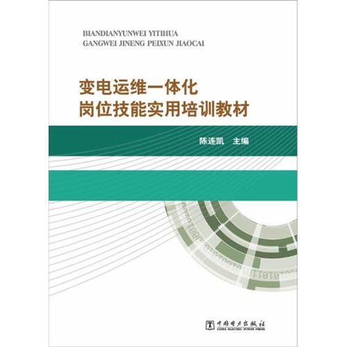 变电运维一体化岗位技能培训教材