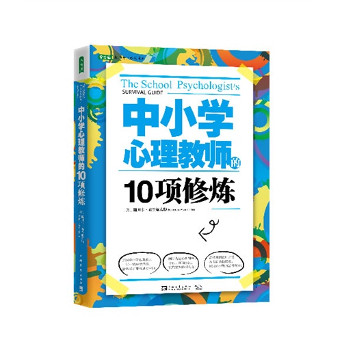 中小学心理教师的10项修炼