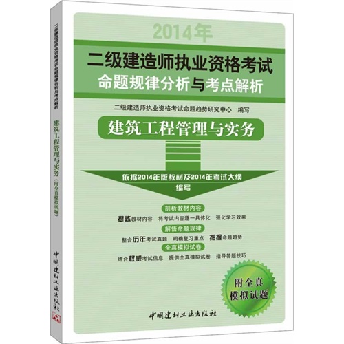 2014年-建筑工程管理与实务-二级建造师资格考试命题规律分析与考点解析-附全真模拟试题