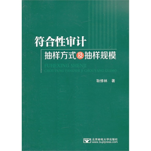 符合性审计抽样方式及抽样规模