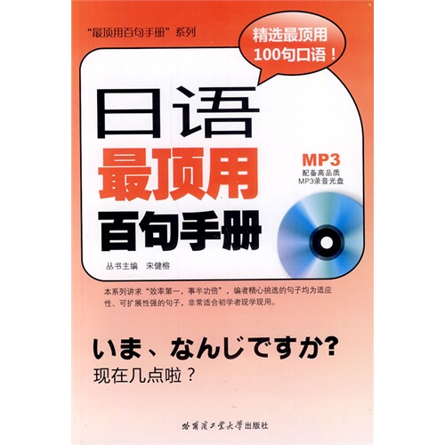 日语最顶用百句手册-(含高品质MP3光盘)