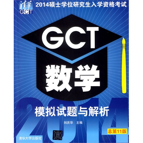 2014GCT数学辑 模拟试题与解析 硕士学位研究生入学资格考试