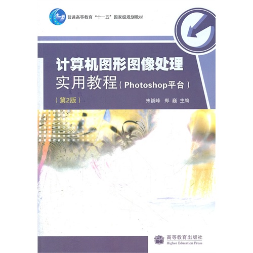 计算机图形图像处理实用教程(photoshop平台)(第2版)