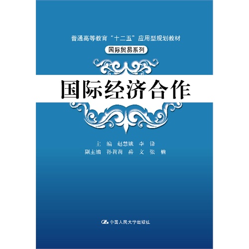 国际经济合作(普通高等教育“十二五”应用型规划教材·国际贸易系列)