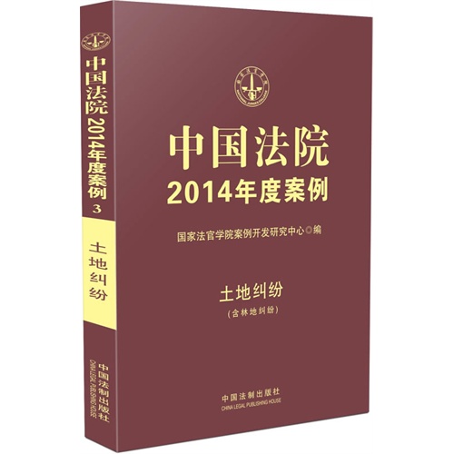 中国法院2014年度案例-土地纠纷