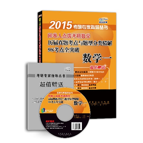 数学一-阅卷人点拨考研数学历届真题考点与题型与分类精解98考点全突破