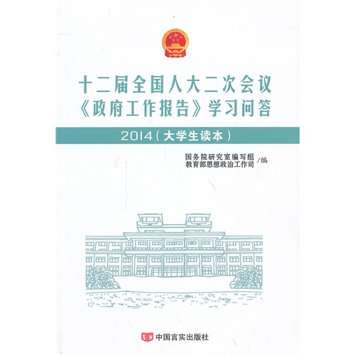 十二届全国人大二次会议政府工作报告学习问答2014大学生读本