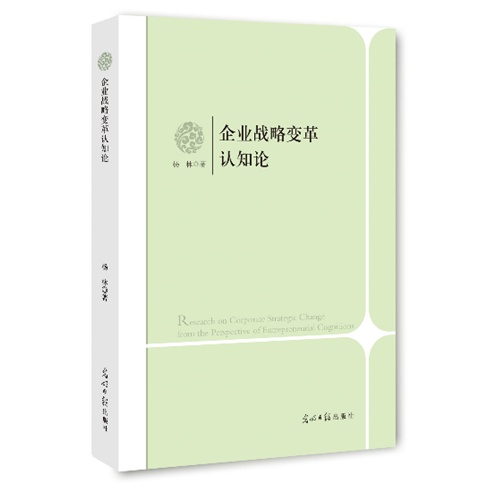 企业战略变革认知论