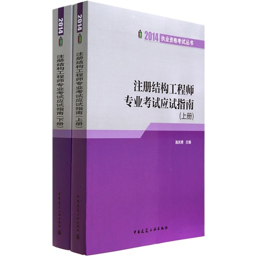 2014-注册结构工程师专业考试应试指南-(上.下册)