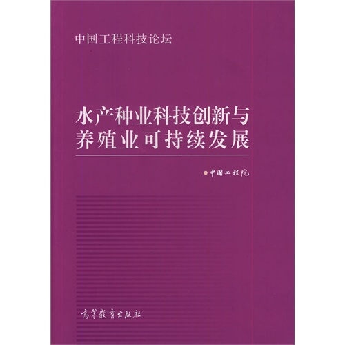 水产种业科技创新与养殖业可持续发展