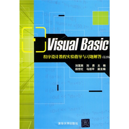 Visual Basic程序设计教程实验指导与习题解答-(第2版)