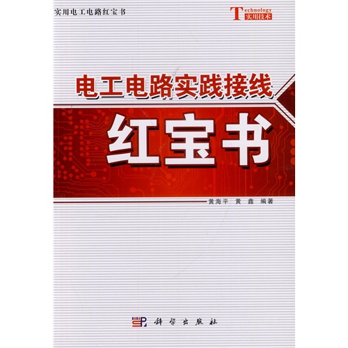电工电路实践接线红宝书-实用电工电路红宝书