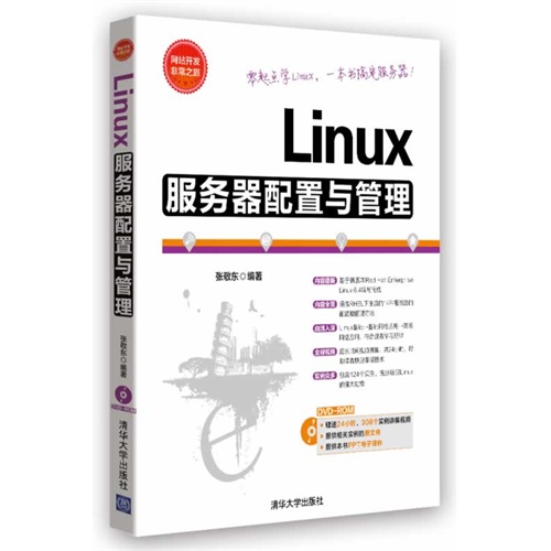 Linux服务器配置与管理-附赠DVD1张