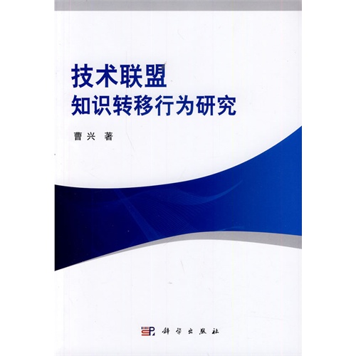 技术联盟知识转移行为研究