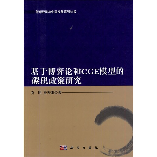 基于博弈论和CGE模型的碳税政策研究