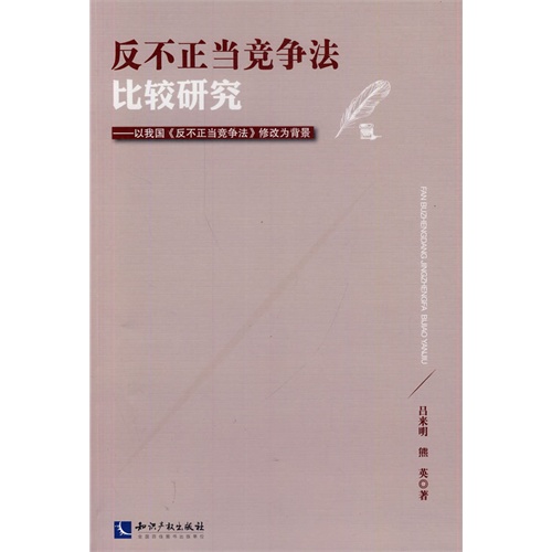 反不正当竞争法比较研究-以我国《反不正当竞争法》修改为背景