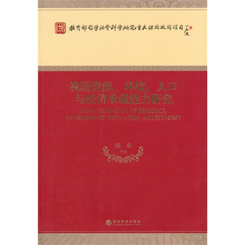 我国资源.环境.人口与经济承载能力研究