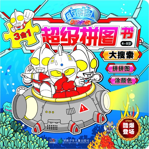 4-8岁-大搜索-咸蛋超人超级拼图-3合1