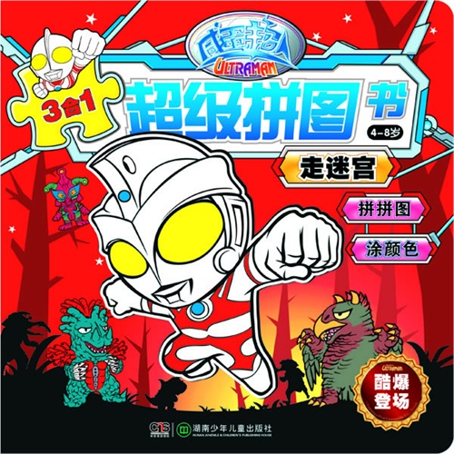 4-8岁-走迷宫-咸蛋超人超级拼图-3合1
