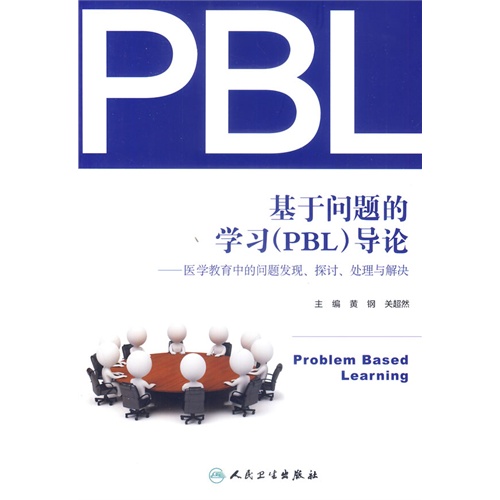 基于问题的学习(PBL)导论-医学教育中的问题发现.探讨.处理与解决