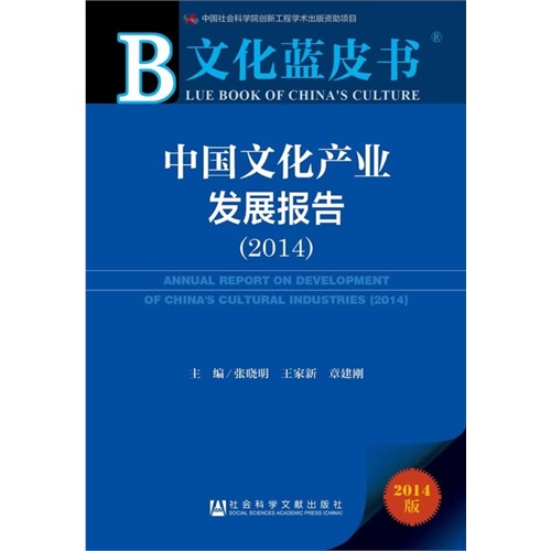 2014-中国文化产业发展报告-文化蓝皮书-2014版