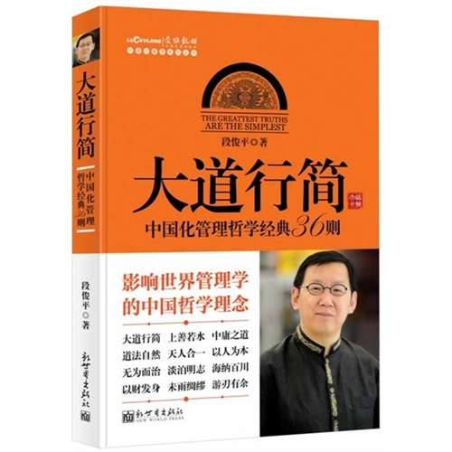 大道行简-中国化管理哲学经典36则