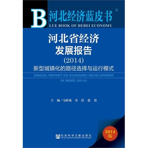 2014-河北省经济发展报告-新型城镇化的路径选择与运行模式-河北经济蓝皮书-2014版