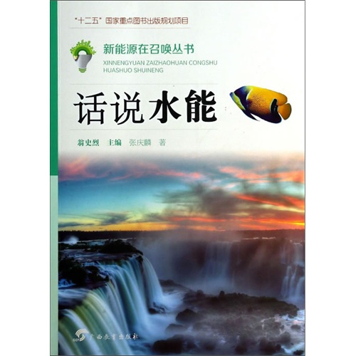 话说水能