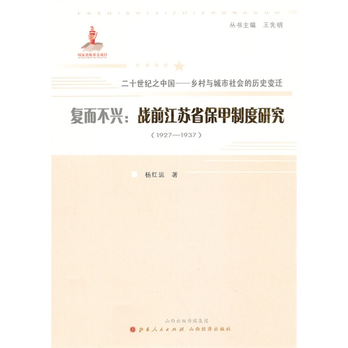 1927-1937-复而不兴:战前江苏省保甲制度研究-二十世纪之中国-乡村与城市社会的历史变迁