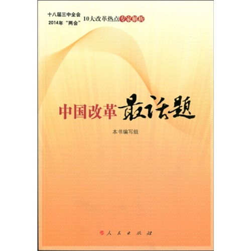 中国改革最话题-十八届三中全会2014年两会10大改革热点专家解析