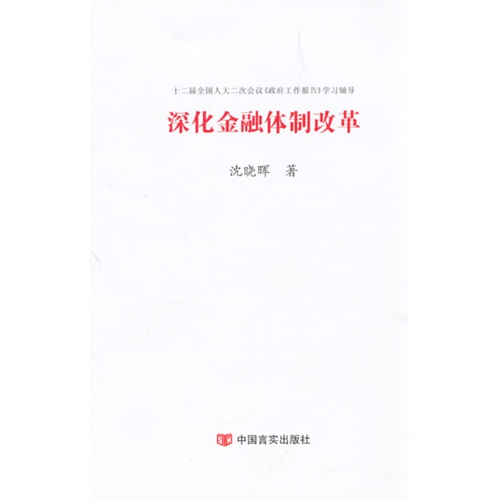 深化金融体制改革-十二届全国人大二次会议《政府工作报告》学习辅导