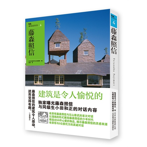 藤森照信-NA建筑家系列-4