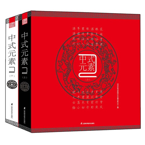 中式元素-(上.下册)