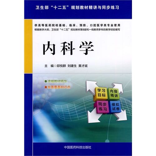 内科学-供高等医药院校基础.临床.预防.口腔医学类专业使用