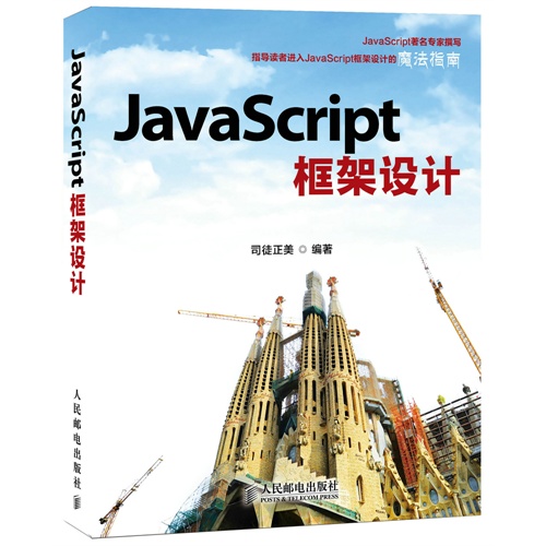 JavaScript框架设计