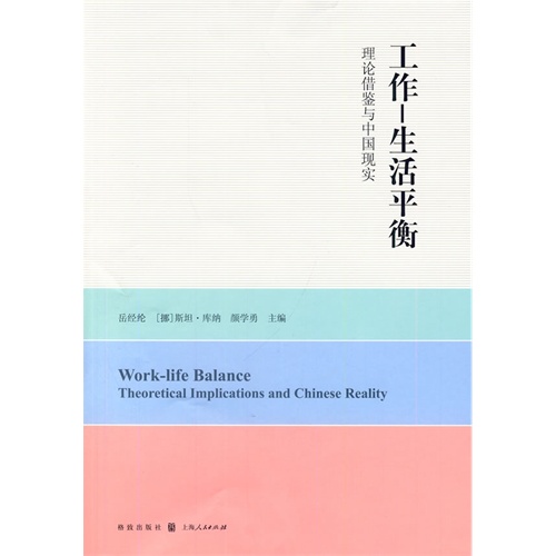 工作-生活平衡-理论借鉴与中国现实