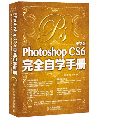 中文版Photoshop CS6完全自学手册-(附光盘)