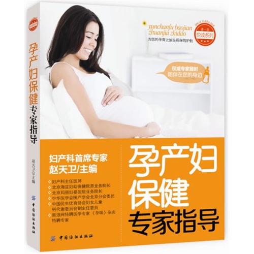 孕产妇保健专家指导