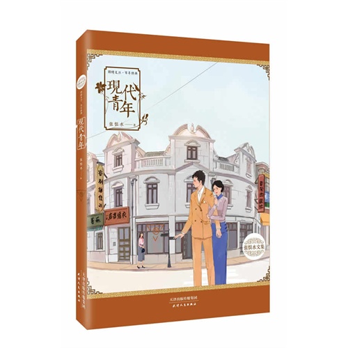现代青年-张恨水文集