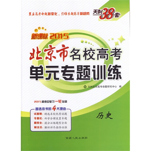 2015-历史-北京市名校高考单元专题训练-天利38套-2015高考总复习一轮必备-
