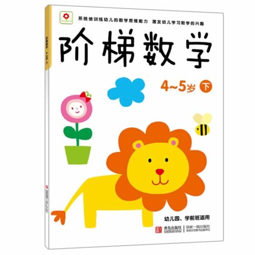 4-5岁 下-阶梯数学-幼儿园.学前班适用