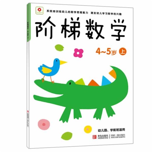 4-5岁 上-阶梯数学-幼儿园.学前班适用