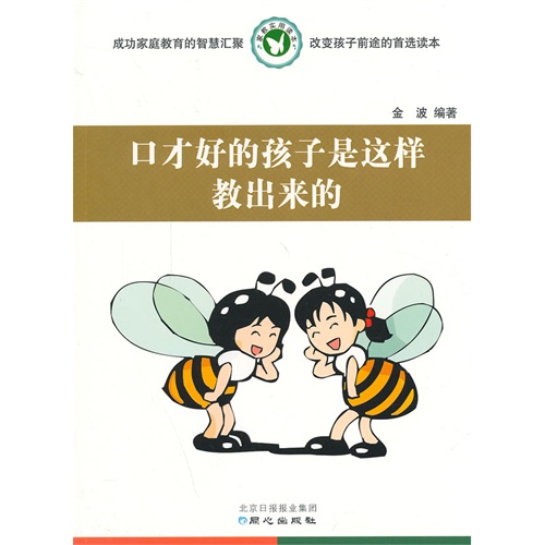 口才好的孩子是这样教出来的