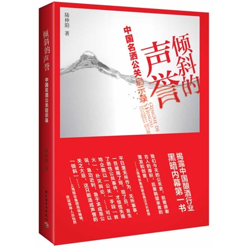 倾斜的声誉:中国名酒公关启示录