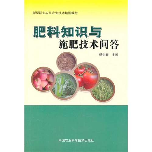 肥料知识与施肥技术问答