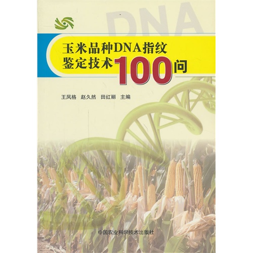 玉米品种DNA指纹鉴定技术100问