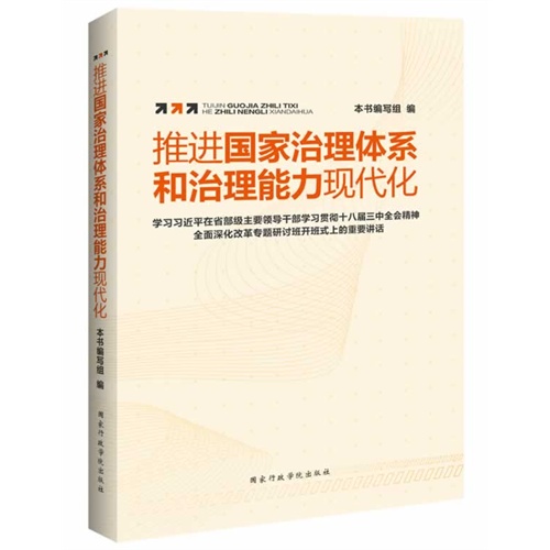 推进国家治理体系和治理能力现代化