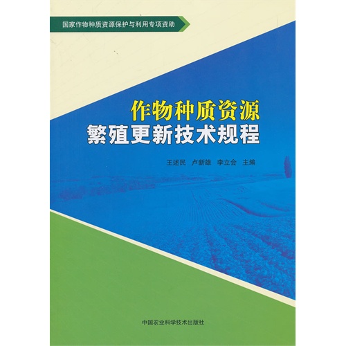 作物种质资源繁殖更新技术规程