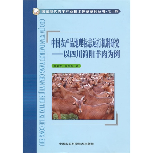 中国农产品地理标志运行机制研究:以四川简阳羊肉为例