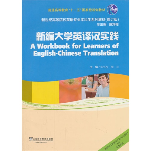 新编大学英译汉实践